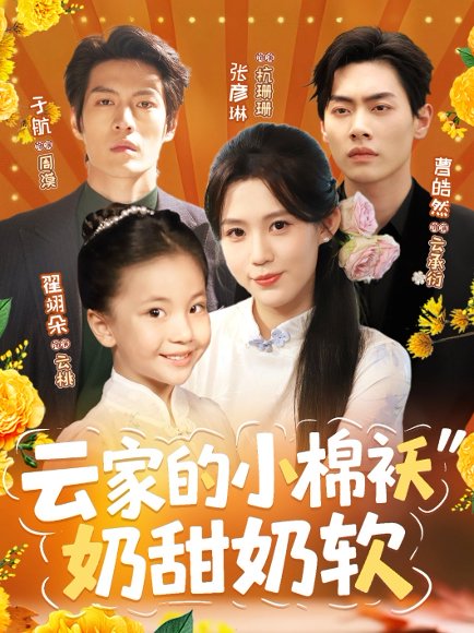 云家的小棉袄奶甜奶软（87集）于航＆张彦琳 高清完整版