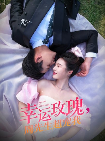 幸运玫瑰，周先生超宠我&幸运玫瑰周先生超宠我（74集）张旋＆郑晨雨 高清完整版