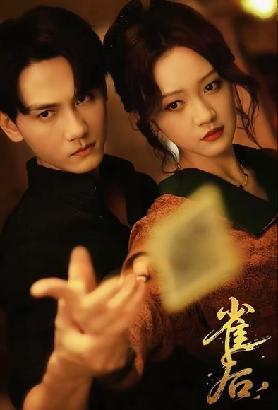 雀后（60集）谢予望＆孙艺燃 高清完整版