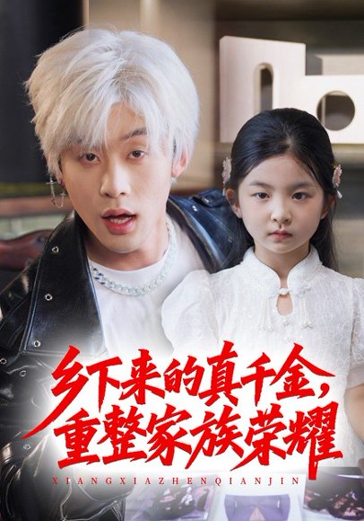 珣爷家的小祖宗又野又飒＆乡下来的真千金重整家族荣耀（66集）张力壬&马佑薇 高清完整版