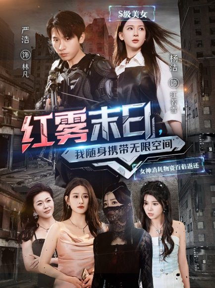 红雾末日，我随身携带无限空间&红雾末日我随身携带无限空间（67集）严浩&杨洁&徐依&孙溪 高清完整版