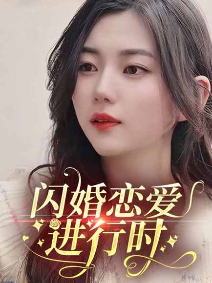 闪婚恋爱进行时（77集）陈丽丽 高清完整版