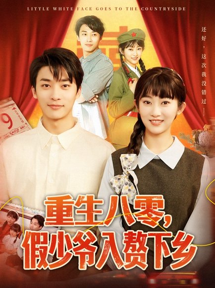 重生八零，假少爷入赘下乡&重生八零假少爷入赘下乡（72集）王泊渊＆崔馨心 高清完整版