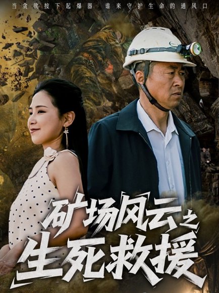 矿场风云之生死救援（58集）王依丹 高清完整版