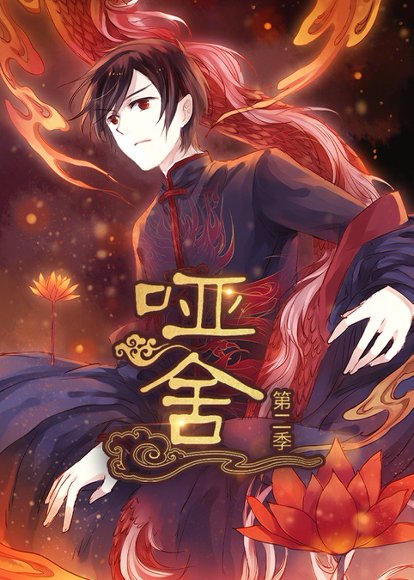 哑舍（40集）第2季 动漫 高清完整版