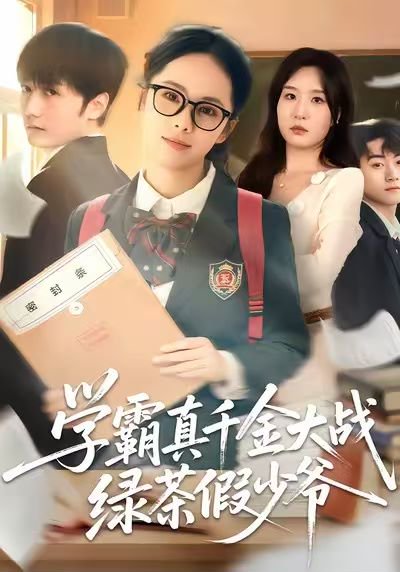 学霸真千金大战绿茶假少爷（60集）郑千亦＆刘泽坤 高清完整版