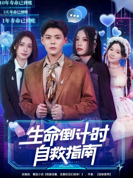 生命倒计时自救指南（84集）欧阳千然＆郭建清 高清完整版