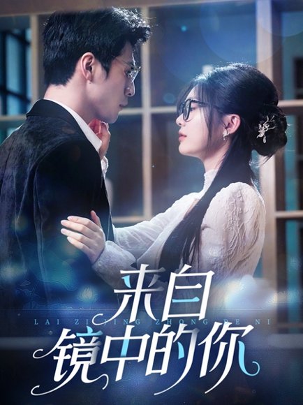 来自镜中的你（70集）张思帆＆彭瑶 高清完整版