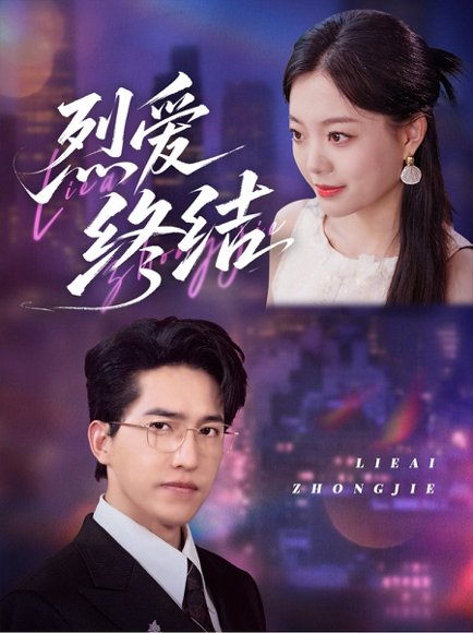 烈爱终结（44集）丁紫含＆刘小龙 高清完整版