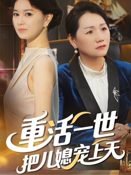 重活一世把儿媳宠上天（60集） 高清完整版