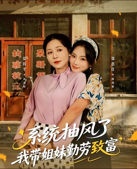 系统抽风了我带姐妹勤劳致富（80集）郑筠芊＆郑思佳 高清完整版