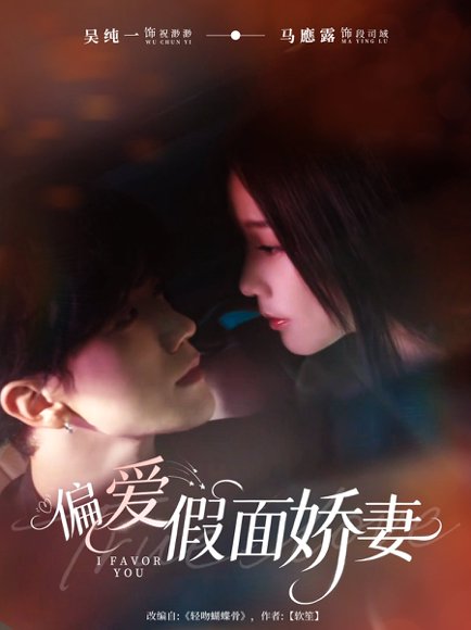偏爱假面娇妻＆偏爱假面的她（80集）马應露＆吴纯一 高清完整版