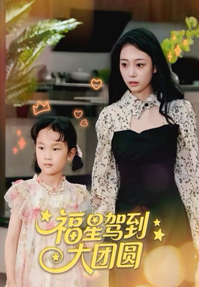 福星驾到大团圆（40集） 高清完整版