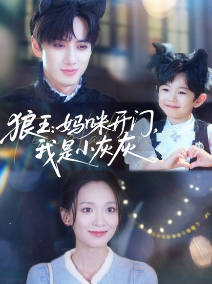 狼王妈咪开门，我是小灰灰&狼王妈咪开门我是小灰灰（58集）陈政阳&王子甲 高清完整版