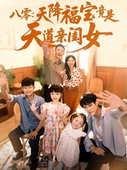 八零：天降福宝竟是天道亲闺女&八零天降福宝竟是天道亲闺女（82集） 高清完整版