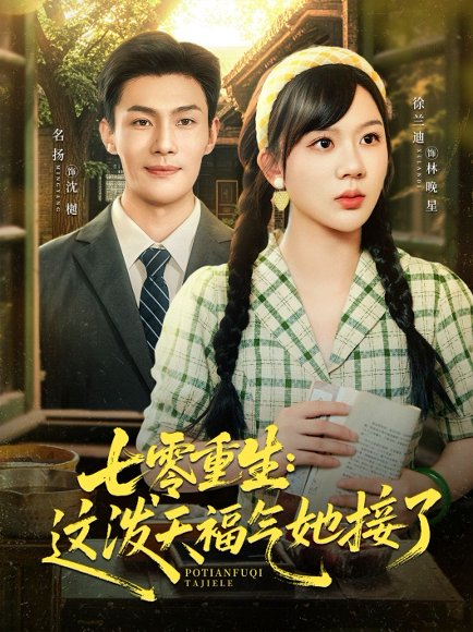 七零重生：这泼天福气她接了&七零重生这泼天福气她接了（80集）张培宝＆徐兰迪 高清完整版
