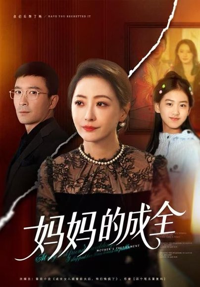 妈妈的成全（60集）邬倩&张铎 高清完整版