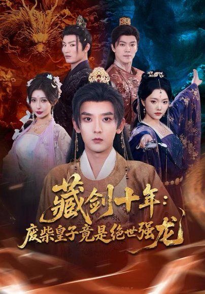 藏剑十年：废柴皇子竟是绝世强龙（83集）刘慧格&张嘉印 高清完整版