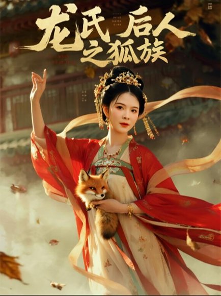 龙氏后人之狐族（47集）杨晨璐&御儿 高清完整版