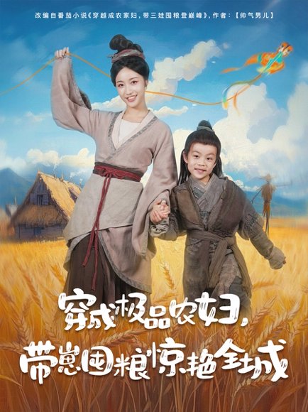 穿成极品农妇带崽囤粮惊艳全城（82集）白雪茹&陈彦霖 高清完整版