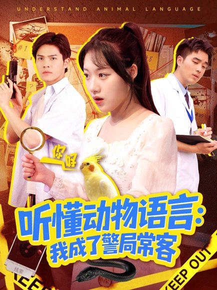 听懂动物语言我成了警局常客＆叮听懂动物语言全市警车出动（101集）金玧月＆顾有利 高清完整版