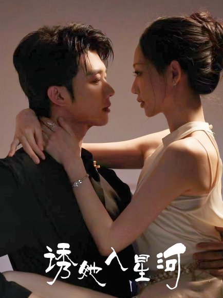 诱她入星河（63集）肖文宇&杨诗倩 高清完整版