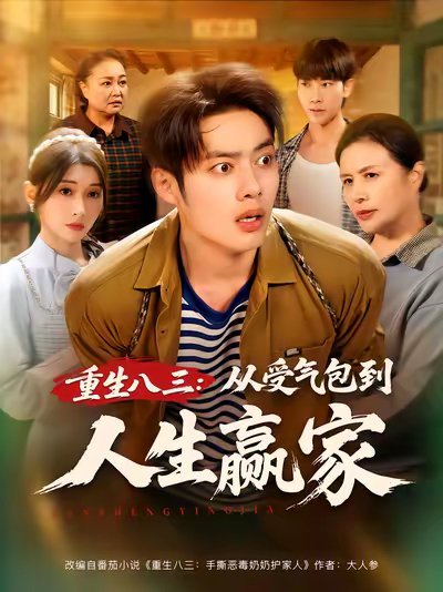 重生八三从受气包到人生赢家（80集）韩一波&田诗园 高清完整版