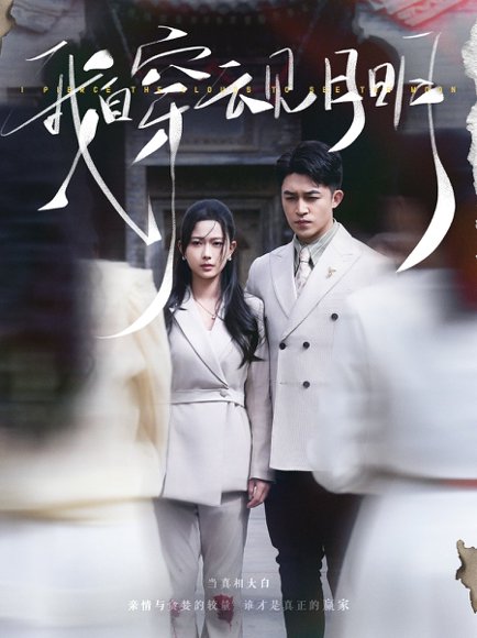 我自穿云见月明（80集）刘月涛＆陈一孜 高清完整版