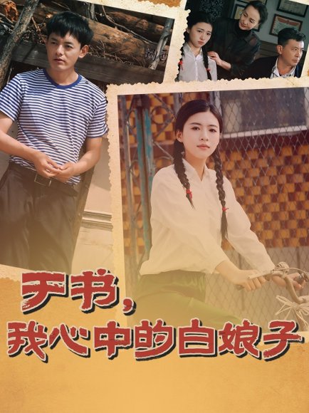 于书，我心中的白娘子&于书我心中的白娘子（73集）朱可为＆阎研 高清完整版