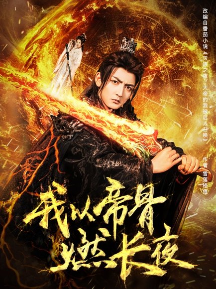 我以帝骨燃长夜（93集）杜江山&唐一晗 高清完整版