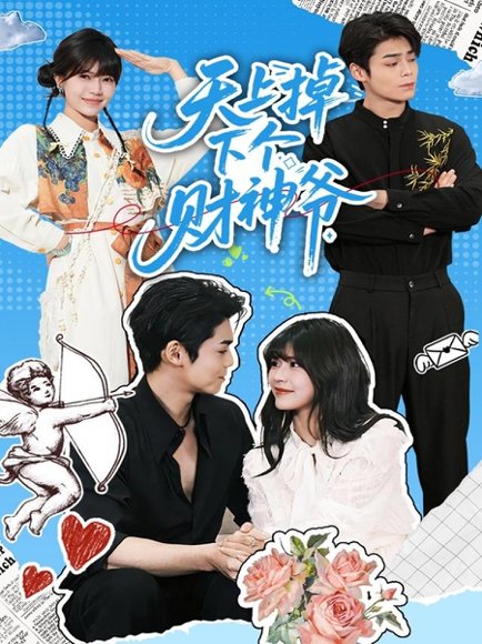 天上掉下个财神爷（70集）翟昭荣&张智鹏 高清完整版