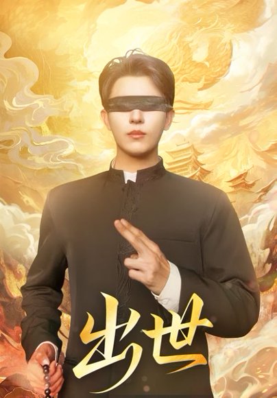 出世＆盲者破世（70集）赵鑫&孙蒙恩 高清完整版