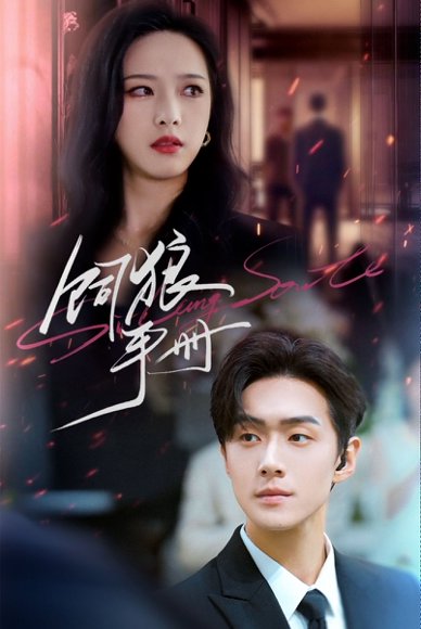 饲狼手册（60集）赵昱萱&李卓扬 高清完整版