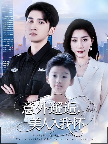 意外邂逅美人入我怀（82集）李思杨&孙同钰 高清完整版