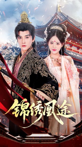 锦绣凰途（61集）林潇＆左馨 高清完整版