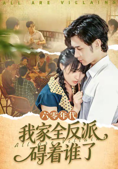 六零年代，我家全反派碍着谁了＆六零，我穿成了极品老太的亲闺女（93集）王圣琳＆渐蔷薇 高清完整版