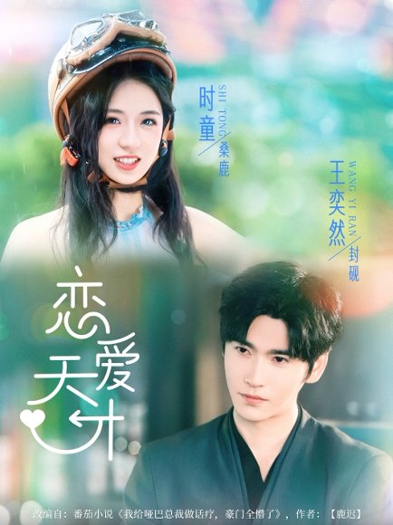 恋爱天才（70集）时童&王奕然 高清完整版