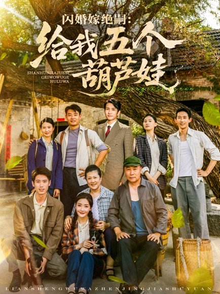 闪婚嫁绝嗣给我五个葫芦娃（81集）王已歌＆孟璐 高清完整版