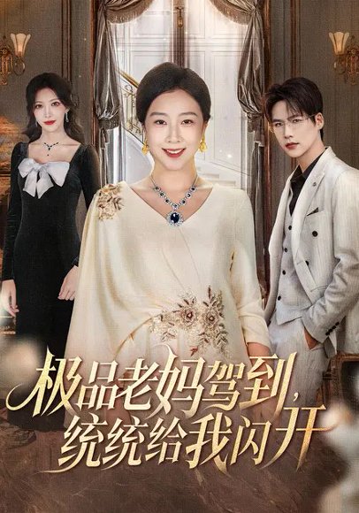 硬核老妈到，众人皆退避&极品老妈驾到，统统给我闪开（63集）章滢&于灏鑫 高清完整版