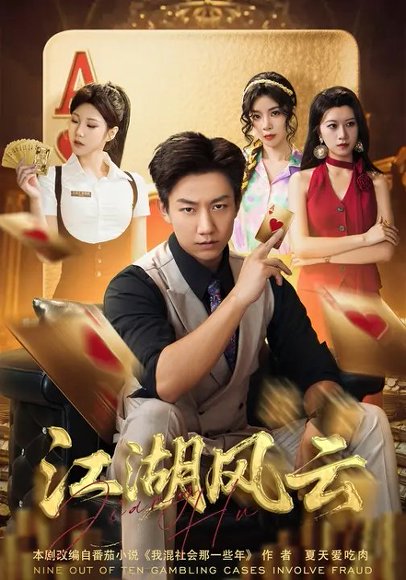 江湖风云(75集) 张锦亮&明慧 高清完整版