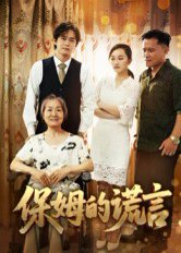 保姆的谎言（50集）刘豪威&卿雯 高清完整版