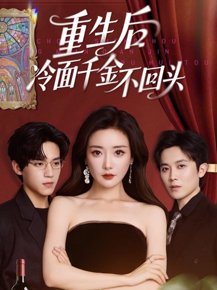 重生后冷面千金不回头（73集）田杨＆孟璐 高清完整版