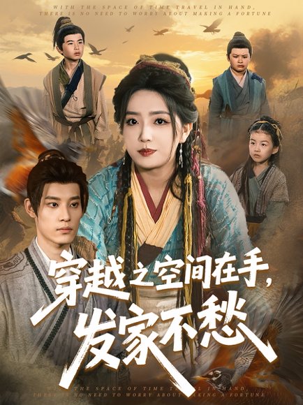 穿越之空间在手，发家不愁&穿越之空间在手发家不愁（74集）秦伟钊＆赵早儿 高清完整版