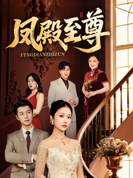 凤殿至尊（70集）林晓璐&赖艺 高清完整版