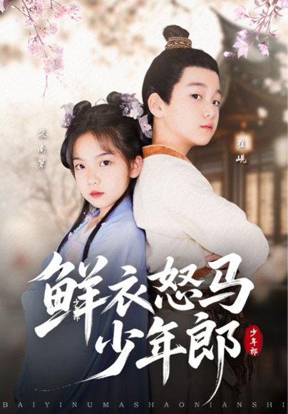 鲜衣怒马少年郎（89集）刘念伊&单禹豪 高清完整版