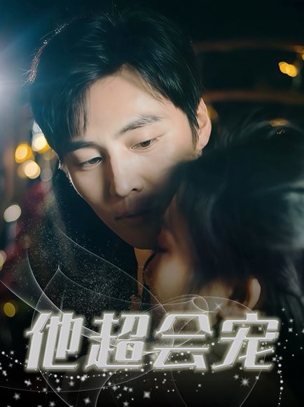 他超会宠（60集）庞浩&刘静阳 高清完整版