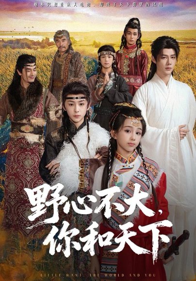 野心不大，你和天下（82集）李佑霖＆石夏沫 高清完整版