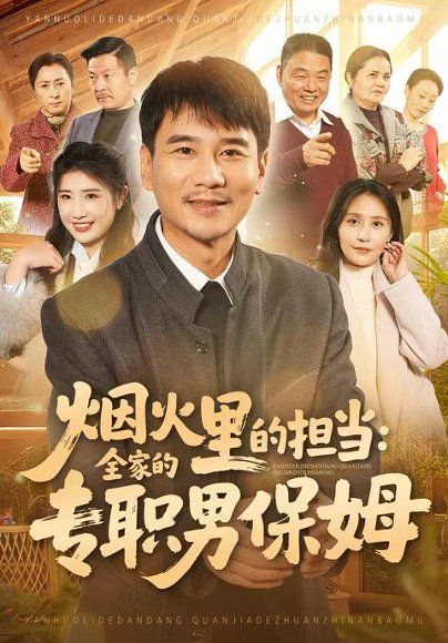 烟火里的担当：全家的专职男保姆（60集）任珅&梁靖晨 高清完整版