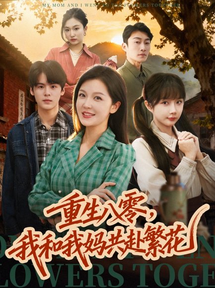 重生八零，我和我妈共赴繁花（52集）李明＆吕国聪 高清完整版