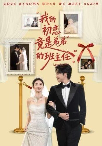 我的初恋竟是弟弟的班主任（57集）姚筱筱&朱旌豪 高清完整版